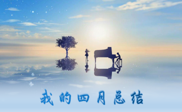 谈一谈过去的四月吧！