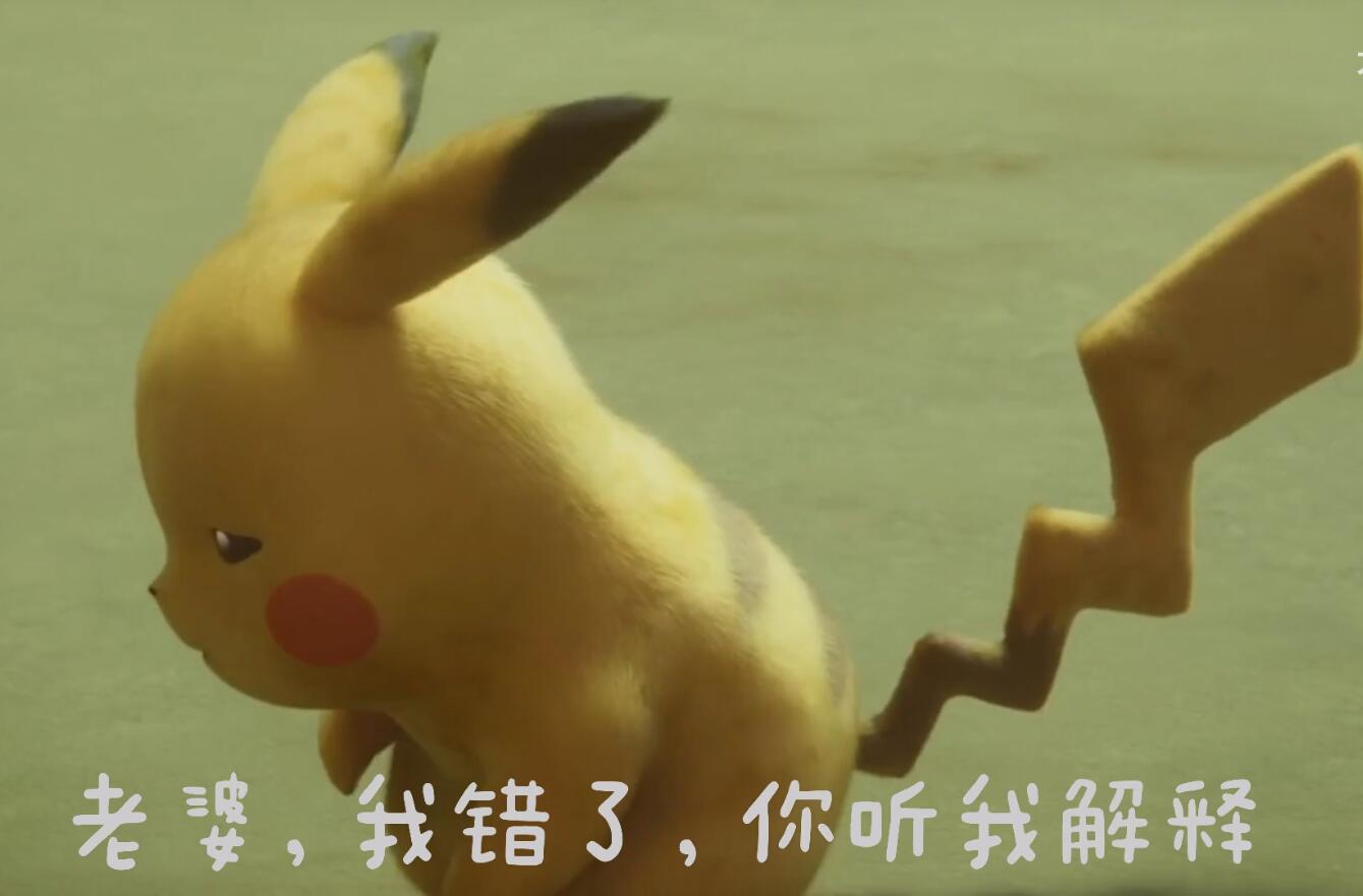 皮卡丘恶搞